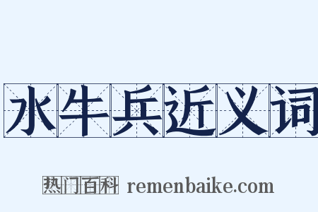 水牛兵近义词是什么意思的图片